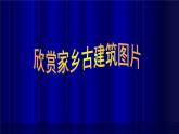 湘美版小學美術五年級上冊 第2課《家鄉(xiāng)的古建筑》課件