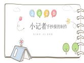 湘美版小學(xué)美術(shù)五年級(jí)上冊(cè) 第3課《小記者》課件（活動(dòng)二）
