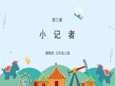 湘美版小学美术五年级上册 第3课《小记者》课件
