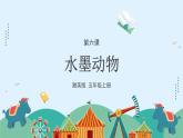 湘美版小学美术五年级上册 第6课《水墨动物》课件