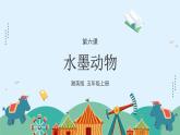 湘美版小学美术五年级上册 第6课《水墨动物》课件