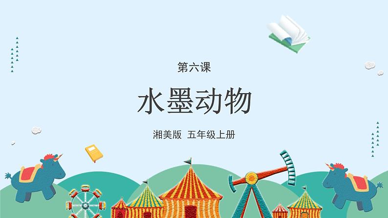 湘美版小学美术五年级上册 第6课《水墨动物》课件第4页