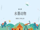 湘美版小学美术五年级上册 第6课《水墨动物》课件
