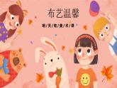 湘美版小學美術五年級上冊 第7課《布藝溫馨》預畫案 課件