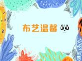 湘美版小學美術五年級上冊 第7課《布藝溫馨》基于標準的教學課件