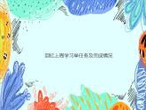 湘美版小學美術五年級上冊 第7課《布藝溫馨》基于標準的教學課件