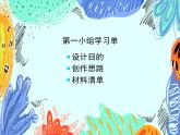 湘美版小學美術五年級上冊 第7課《布藝溫馨》基于標準的教學課件