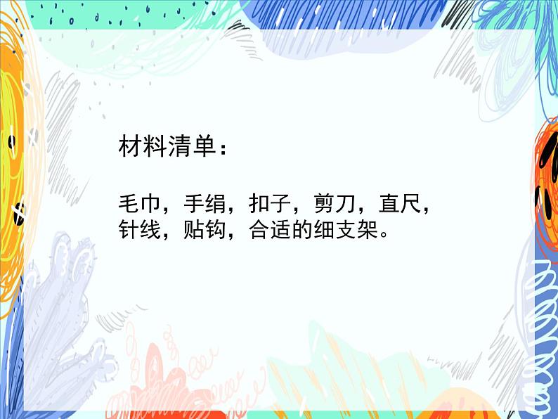 湘美版小学美术五年级上册 第7课《布艺温馨》基于标准的教学课件第6页