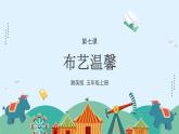 湘美版小学美术五年级上册 第7课《布艺温馨》课件