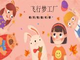 湘美版小學美術五年級上冊 第8課《飛行夢工廠》預畫案 課件