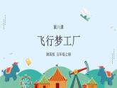 湘美版小學美術五年級上冊 第8課《飛行夢工廠》課件
