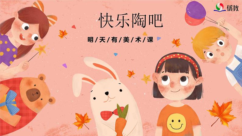 湘美版小学美术五年级上册 第9课《快乐陶吧》预画案 课件第1页