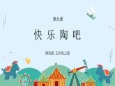 湘美版小学美术五年级上册 第9课《快乐陶吧》课件
