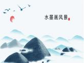 湘美版小學美術(shù)五年級上冊 第10課《水墨畫風景》課件