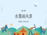 湘美版小學美術(shù)五年級上冊 第10課《水墨畫風景》課件