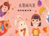 湘美版小學美術(shù)五年級上冊 第10課《水墨畫風景》預畫案 課件