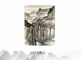 湘美版小學美術(shù)五年級上冊 第10課《水墨畫風景》基于標準的教學課件