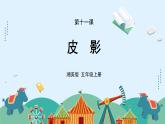湘美版小学美术五年级上册 第11课《皮影》课件