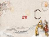 湘美版小学美术五年级上册 第11课《皮影》基于标准的教学课件