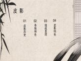 湘美版小学美术五年级上册 第11课《皮影》基于标准的教学课件