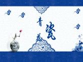 湘美版小學(xué)美術(shù)五年級上冊 第12課《青花瓷》基于標(biāo)準(zhǔn)的教學(xué)課件