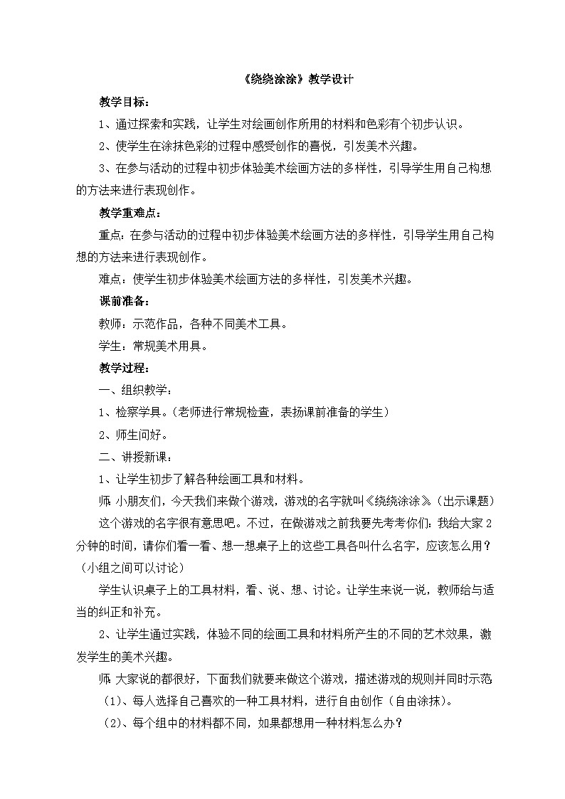 湘美版小学美术一年级上册 第2课《绕绕涂涂》教学设计第1页