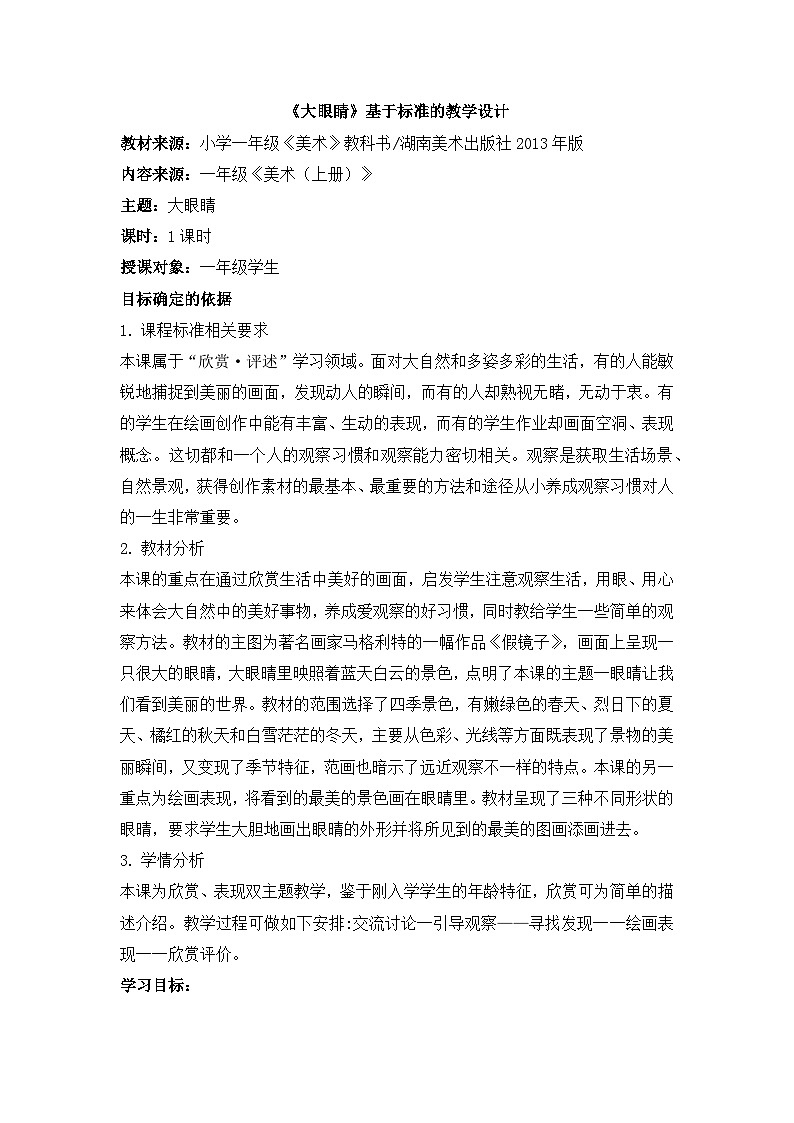 湘美版小学美术一年级上册 第4课《大眼睛》基于标准的教学设计第1页