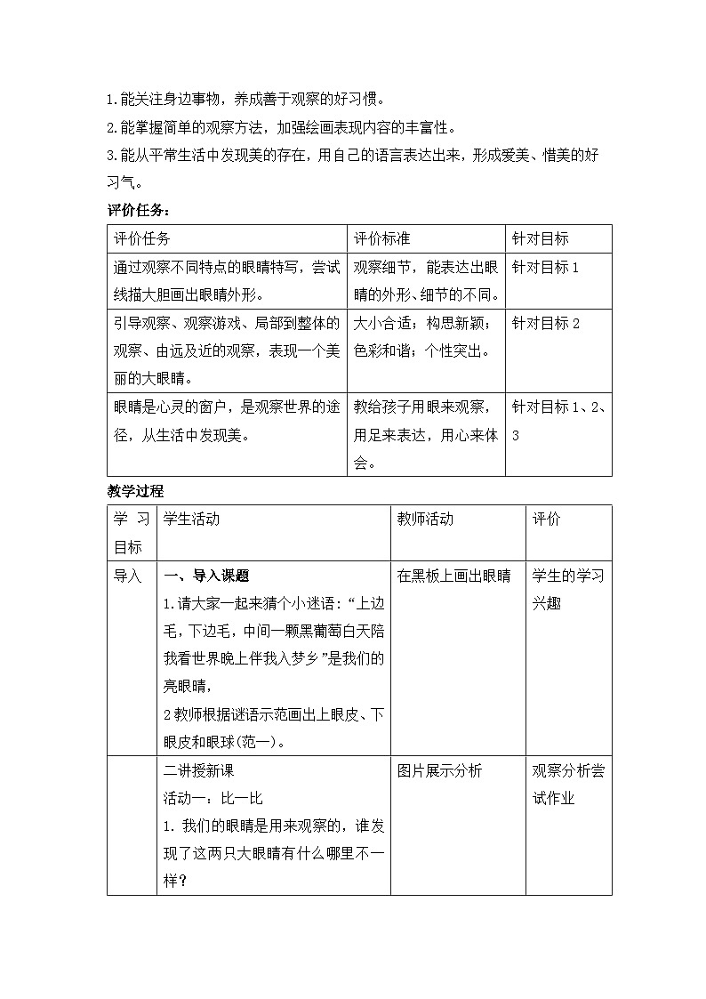 湘美版小学美术一年级上册 第4课《大眼睛》基于标准的教学设计第2页