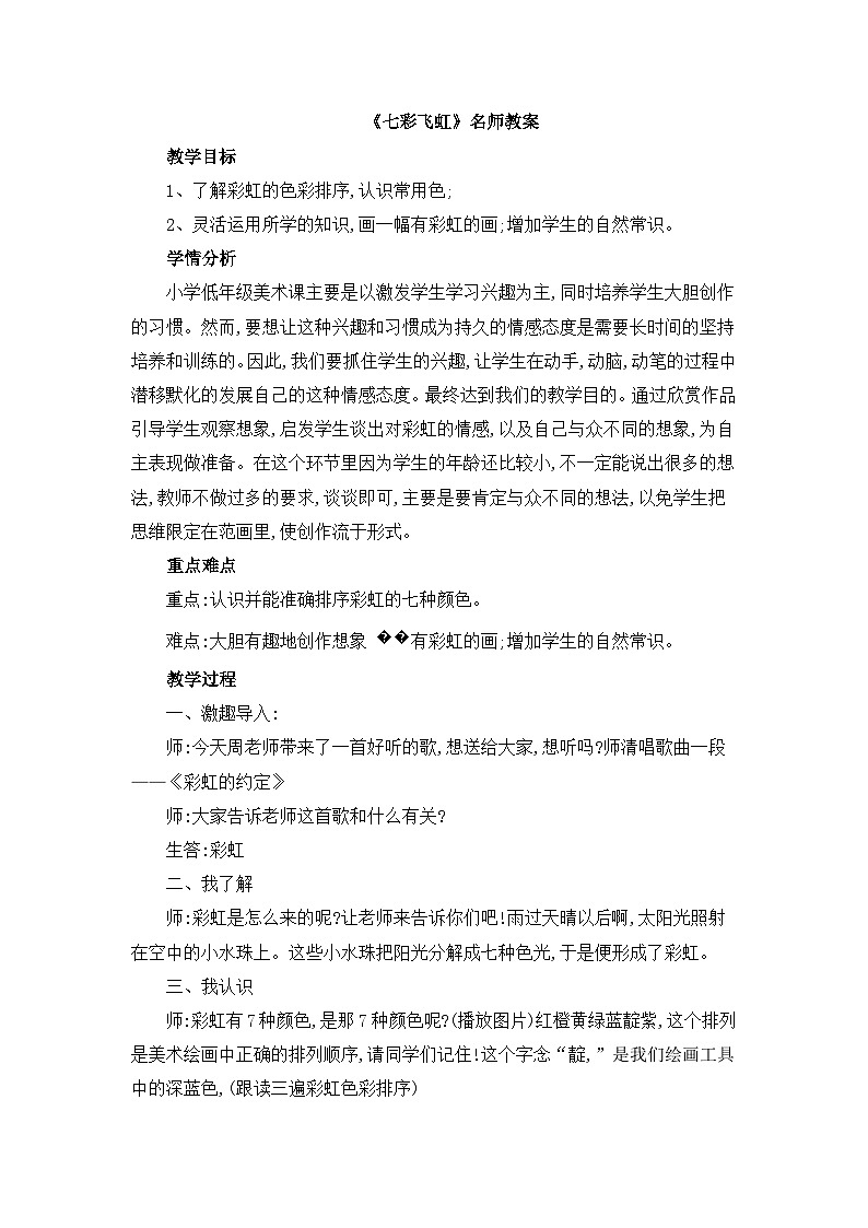 湘美版小学美术一年级上册 第7课《七彩飞虹》教案第1页