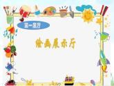 湘美版小學(xué)美術(shù)一年級(jí)上冊(cè) 第1課《大家一起畫》基于標(biāo)準(zhǔn)的教學(xué)課件