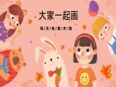 湘美版小學(xué)美術(shù)一年級(jí)上冊(cè) 第1課《大家一起畫》預(yù)畫案 課件
