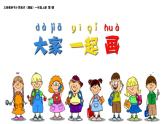 湘美版小學(xué)美術(shù)一年級(jí)上冊(cè) 第1課《大家一起畫》課件