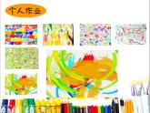 湘美版小學(xué)美術(shù)一年級(jí)上冊(cè) 第1課《大家一起畫》課件