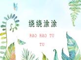 湘美版小學(xué)美術(shù)一年級(jí)上冊(cè) 第2課《繞繞涂涂》基于標(biāo)準(zhǔn)的教學(xué)課件