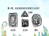 湘美版小學(xué)美術(shù)一年級(jí)上冊(cè) 第2課《繞繞涂涂》基于標(biāo)準(zhǔn)的教學(xué)課件