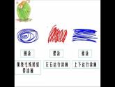 湘美版小學(xué)美術(shù)一年級上冊 第2課《繞繞涂涂》課件