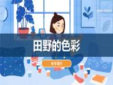 湘美版小學(xué)美術(shù)一年級上冊 第3課《田野的色彩》課件
