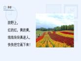 湘美版小學(xué)美術(shù)一年級上冊 第3課《田野的色彩》課件