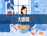 湘美版小學(xué)美術(shù)一年級上冊 第4課《大眼睛》課件