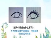 湘美版小學美術(shù)一年級上冊 第4課《大眼睛》基于標準的教學課件