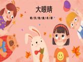 湘美版小學美術(shù)一年級上冊 第4課《大眼睛》預畫案  課件
