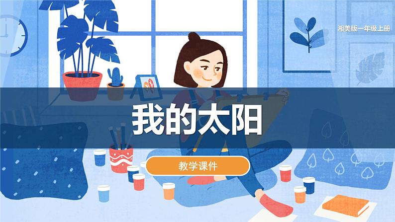 湘美版小学美术一年级上册 第5课《我的太阳》课件第1页