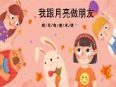 湘美版小學美術一年級上冊 第6課《我跟月亮做朋友》預畫案  課件