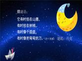 湘美版小學美術一年級上冊 第6課《我跟月亮做朋友》基于標準的教學課件
