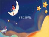 湘美版小學美術一年級上冊 第6課《我跟月亮做朋友》基于標準的教學課件