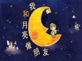 湘美版小學美術一年級上冊 第6課《我跟月亮做朋友》課件