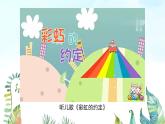 湘美版小學(xué)美術(shù)一年級上冊 第7課《七彩飛虹》基于標(biāo)準(zhǔn)的教學(xué)課件