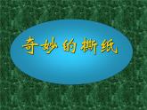 湘美版小學(xué)美術(shù)一年級上冊 第8課《奇妙的撕紙》教學(xué)課件