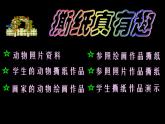 湘美版小學(xué)美術(shù)一年級上冊 第8課《奇妙的撕紙》教學(xué)課件