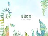 湘美版小學美術(shù)一年級上冊 第9課《撕紙?zhí)懋嫛坊跇藴实慕虒W課件